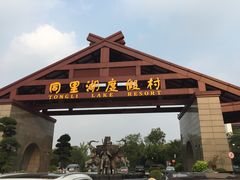-同里湖度假村(二期店)