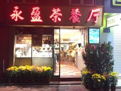 门面-永盈茶餐厅(中山四路店)