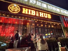 -HIB HUB公社(解放西路店)