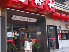 门面-易裕和·长沙米粉(竹塘西路店)