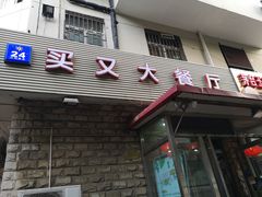 门面-买又大餐厅(福林里店)