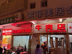 -菜忠潮州牛肉店(岗厦店)