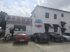 -乡乐园蟹庄·阳澄湖农家乐