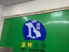 -派特宠物医院(圆融广场店)