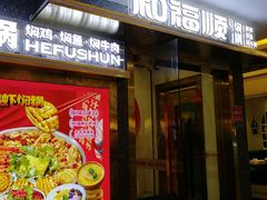 -和福顺牛肉大虾焖锅自助(宝业店)