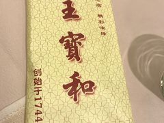 -王宝和酒家(黄浦店)