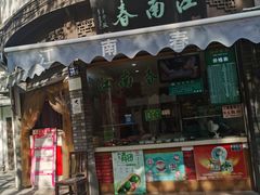 门面-江南春(中山中路店)