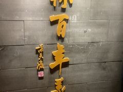 -新兴园饺子馆(北京百子湾店)