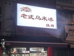 -老式乌米冰(阜阳园店)