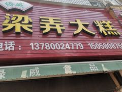 门面-徐思园大糕(江扬南路店)