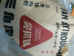 -樊阿姨•肉夹馍•手工面(嘉禾望岗店)