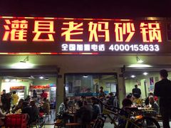 -灌县老妈砂锅串串香(万科红生活广场店)