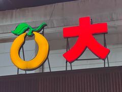 -大鸭梨烤鸭(左家庄店)