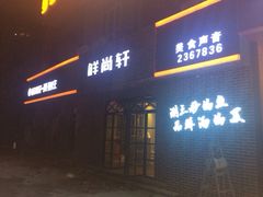 iphone_upload_pic-鲜尚轩·斑鱼庄(荷花东街店)