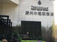 -广州珠江新城木莲庄酒店(暨南大学店)