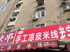 -老字号手工凉皮米线(和平小区店)
