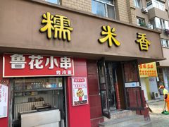 门面-糯米香(长江路店)