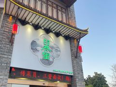 -印巷里主题餐厅(马鞍山店)