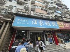 -汪家馄饨(集庆路店)