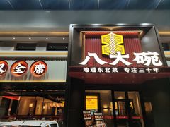 -八大碗·地道东北菜(东陵西路店)