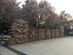 -木塔寺遗址生态公园