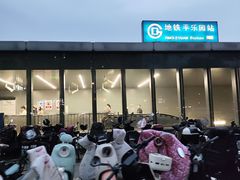 -平乐园(地铁站)