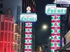 -唐人街(耀华力路)