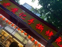 门面-老黄记手撕烤兔(玉林街店)