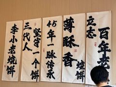 -李小老烧饼(常营民族家园店)