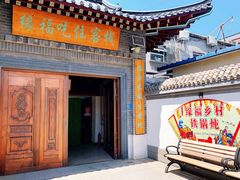 -缘福乡村铁锅炖民宿(八达岭店)
