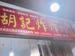 -胡仁根胡记炸炸炸