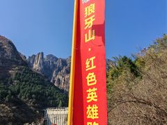 -狼牙山风景区