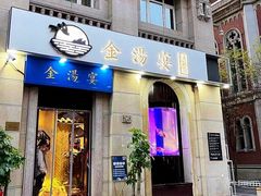 门面-金汤宴餐厅·粤菜(德云社店)