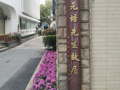 -上海蔡元培故居陈列馆