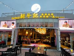 门面-新斗记·新派老粤菜(海上世界店)
