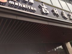 门面-马海涛牛肉串·东北吉林烧烤(领汇广场店)