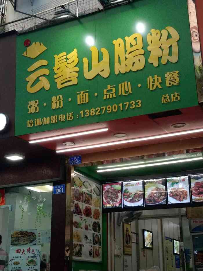 云髻山肠粉(黄贝岭总店)-"总体不错哈口味:还不错呦,吃的东西很多.