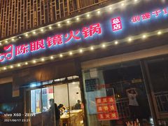 门面-陈眼镜火锅(总店)