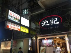 门面-池记(尖沙咀店)