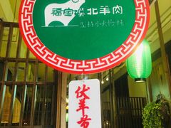 -福宝漠北·牛羊肉(广埠屯店)