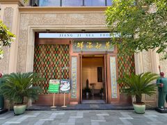 -蒋记海鲜姿造•洋房别墅(星河湾店)