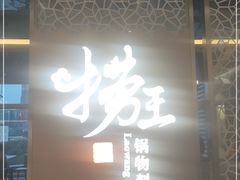 门面-捞王锅物料理(上海世茂广场店)