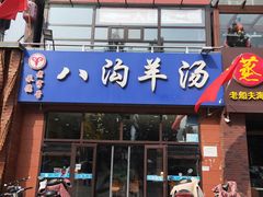 门面-八沟羊汤(河北大街店)