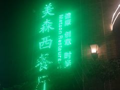 -美森西餐厅(曙光大道店)