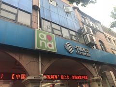 -中国移动(红松路店)