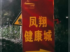 -凤翔首邑温泉度假村