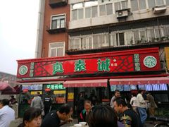 门面-真素诚(玉泉路总店)