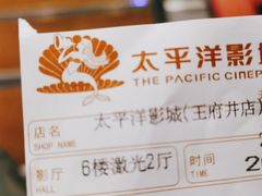 -太平洋影城(王府井店)