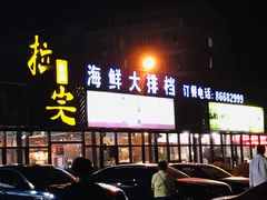 门面-拉完海鲜大排档(温岭店)