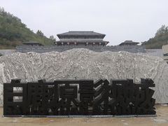 -白鹿原影视城